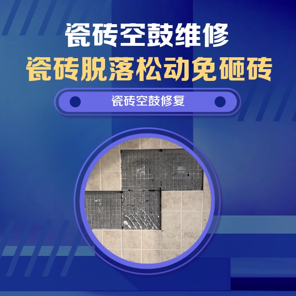 黑龙江瓷砖空鼓维修公司分享卫生间墙面瓷砖空鼓面积较大时，如何进行注浆修补？