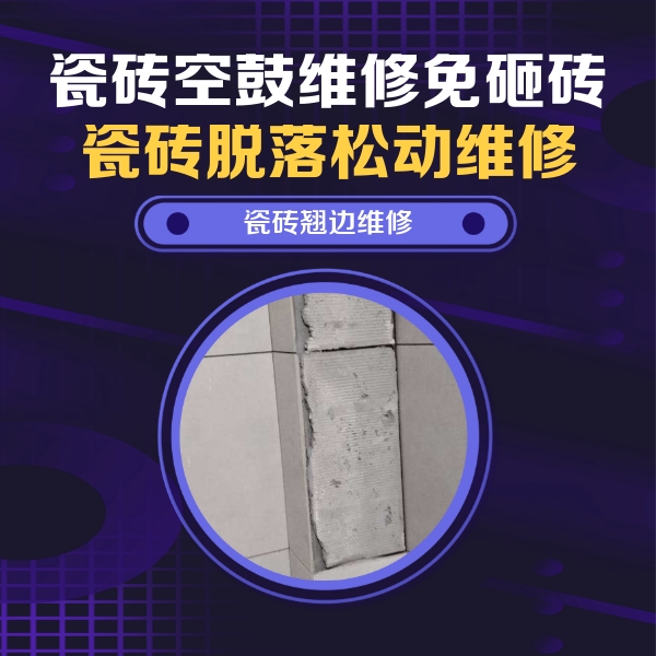 黑龙江瓷砖空鼓维修公司分享主卧的瓷砖空鼓维修方法
