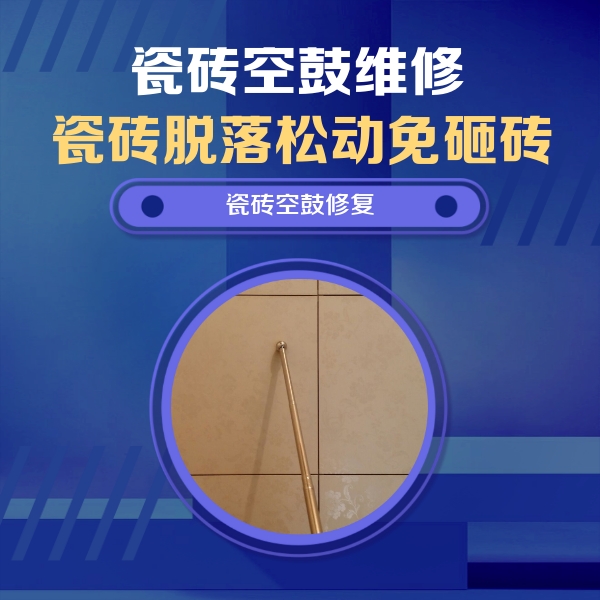 黑龙江瓷砖空鼓维修公司分享如何判断瓷砖空鼓的面积？