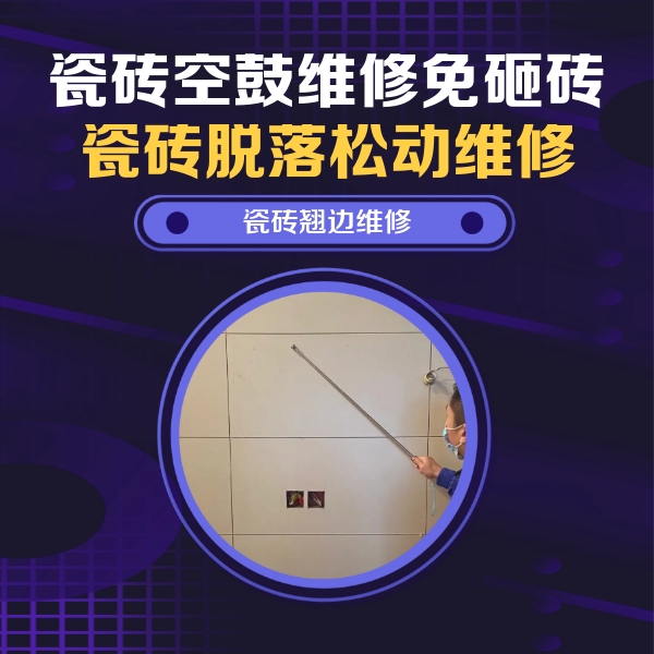 黑龙江瓷砖空鼓维修公司分享瓷砖空鼓面积较大时，除了注浆修补还有哪些维修方法？