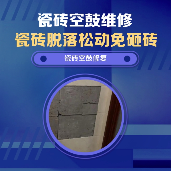 黑龙江瓷砖空鼓维修公司分享砖缝注浆修补空鼓的注意事项有哪些？