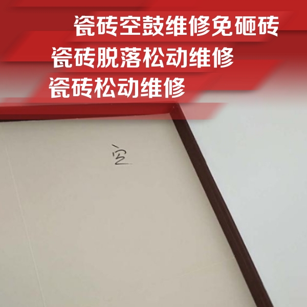 黑龙江瓷砖空鼓维修公司分享卫生间墙面瓷砖空鼓