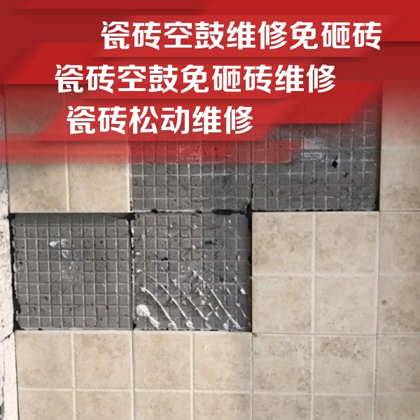 黑龙江瓷砖空鼓维修公司分享地砖空鼓维修的知识