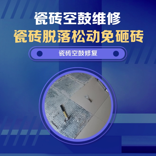黑龙江瓷砖空鼓维修公司分享瓷砖松动维修的方法