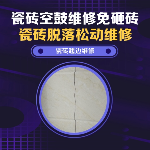 黑龙江瓷砖空鼓维修公司分享砖缝注浆修补空鼓的具体操作步骤是什么