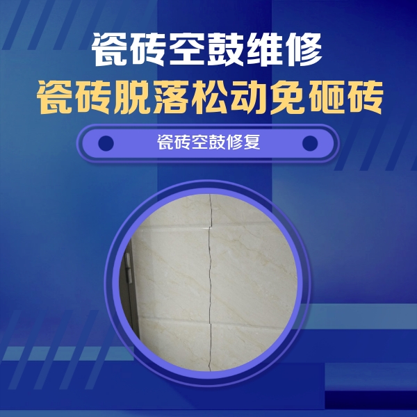 黑龙江瓷砖空鼓维修公司分享瓷砖空鼓面积较大时，除了注浆修补还有哪些维修方法？